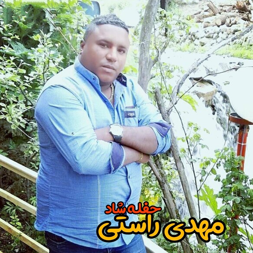 مهدی راستی حفله شاد